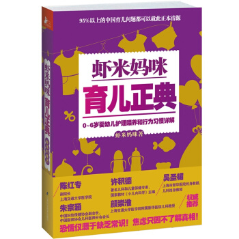 蝦米媽咪育兒正典(0-6歲嬰幼兒護理喂養和行為習慣詳解) pdf epub mobi 下载