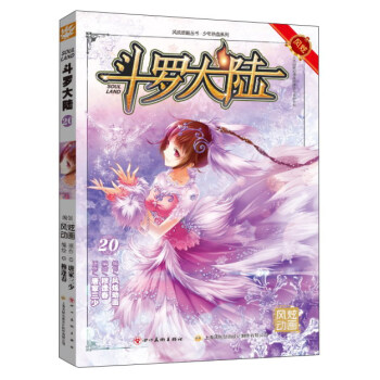 斗罗大陆(20) pdf epub mobi 下载