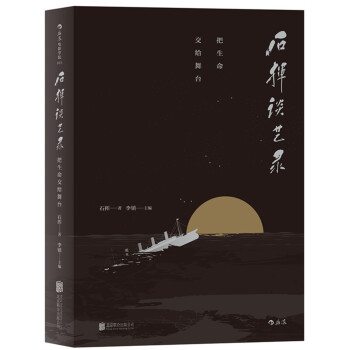 石揮談藝錄：把生命交給舞颱 pdf epub mobi 下载