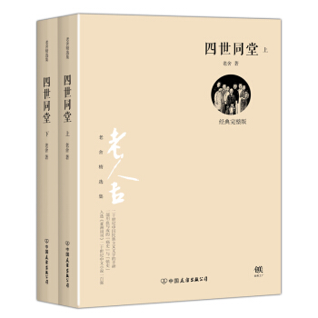 四世同堂（套裝共2冊） pdf epub mobi 下载