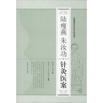 陸瘦燕硃汝功針灸醫案 pdf epub mobi 下载