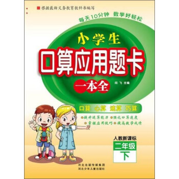 小学生口算应用题卡一本全:二年级下册(人教版)
