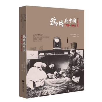 鸦片在中国:1750-1950