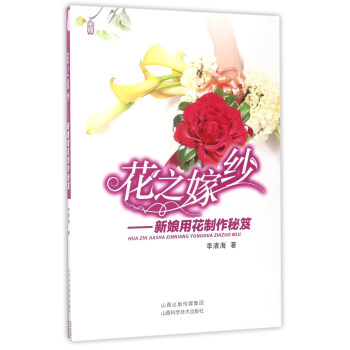 花之嫁纱：新娘用花制作秘笈 pdf epub mobi 下载