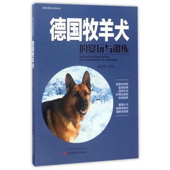 德國牧羊犬的賞玩與訓練 pdf epub mobi 下载