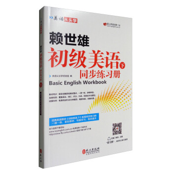 美语从头学 赖世雄初级美语（下 同步练习册） [Basic English workbook] pdf epub mobi 电子书 下载