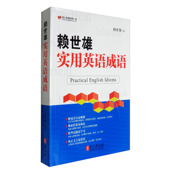 賴世雄實用英語成語 [Practical English Idioms] pdf epub mobi 下载
