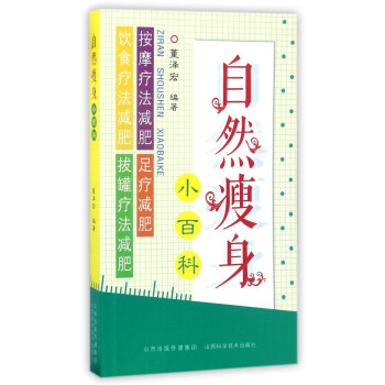 自然瘦身小百科 pdf epub mobi 下载