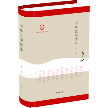 中华文明读本 pdf epub mobi 电子书 下载