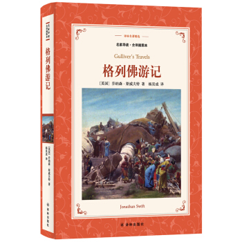格列佛游记（新版名家导读.全译插图本）/译林名著精选 pdf epub mobi 下载