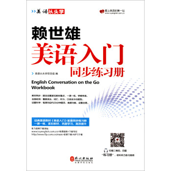 美语从头学 赖世雄美语入门同步练习册 [English Conversation on the Go Workbook] pdf epub mobi 下载