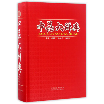 中藥大辭典 pdf epub mobi 下载