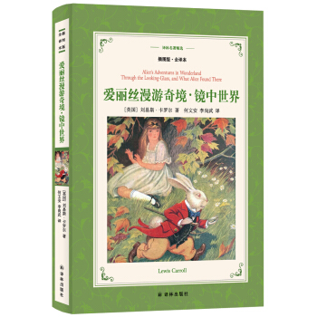 愛麗絲漫遊奇境.鏡中世界（新版全譯插圖本）/譯林名著精選 pdf epub mobi 下载