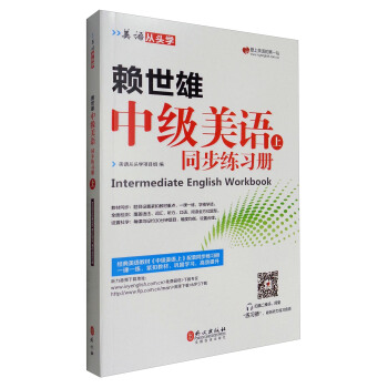 美語從頭學 賴世雄中級美語（上 同步練習冊） [Intermediate English Workbook] pdf epub mobi 下载