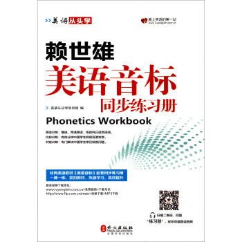 美语从头学 赖世雄美语音标同步练习册 [Phonetics workbook] pdf epub mobi 下载