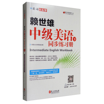 美語從頭學 賴世雄中級美語（下 同步練習冊） [Intermediate English Workbook] pdf epub mobi 下载