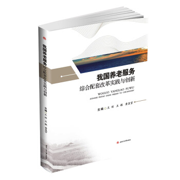 我國養老服務綜閤配套改革實踐與創新 pdf epub mobi 下载