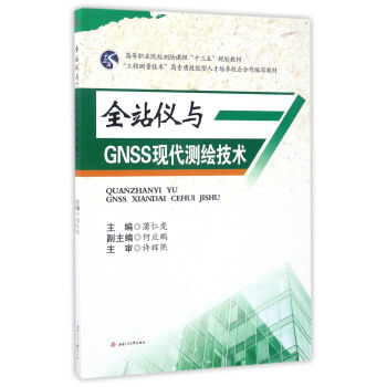全站儀與GNSS現代測繪技術/高等職業院校測繪課程“十三五”規劃教材 pdf epub mobi 下载