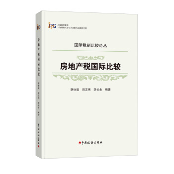 房地产税国际比较 pdf epub mobi 下载