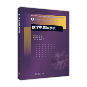數字電路與係統/“十三五”江蘇省高等學校重點教材