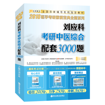 金榜图书2018 刘应科考研中医综合配套3000题 pdf epub mobi 下载