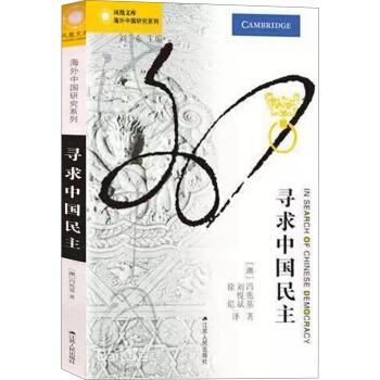 寻求中国民主 pdf epub mobi 电子书 下载