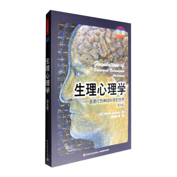 万千心理 生理心理学:走进行为神经科学的世界(第九版 全彩)