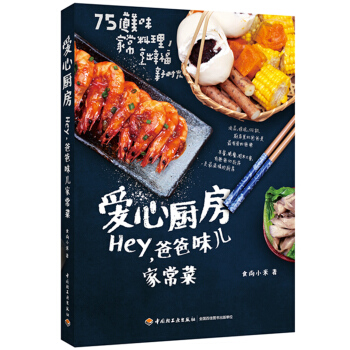 爱心厨房：Hey，爸爸味儿家常菜 pdf epub mobi 电子书 下载
