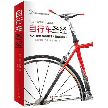 自行车圣经：从入门到精通完全指南（图文珍藏版） [The Cycling Bible] pdf epub mobi 电子书 下载