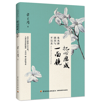 把心磨成一面镜：朱光潜谈美与不完美 pdf epub mobi 电子书 下载