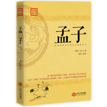 孟子：四書之一，戰國時百傢爭鳴代錶性傑作 pdf epub mobi 下载