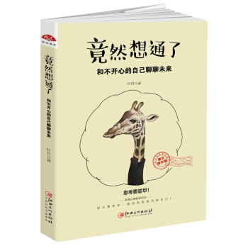 讀美文庫2017-竟然想通瞭：和不開心的自己聊聊未來 pdf epub mobi 電子書 下載