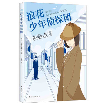浪花少年偵探團 pdf epub mobi 下载