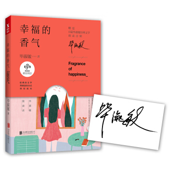畢淑敏：幸福的香氣（京東簽印版） pdf epub mobi 下载