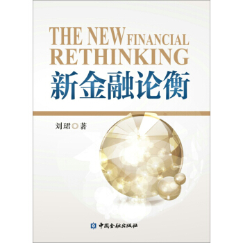 新金融論衡 pdf epub mobi 下载