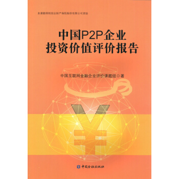 中国P2P企业投资价值评价报告 pdf epub mobi 电子书 下载