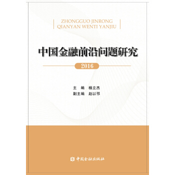 中国金融前沿问题研究(2016) pdf epub mobi 下载