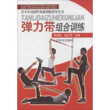 弹力带组合训练