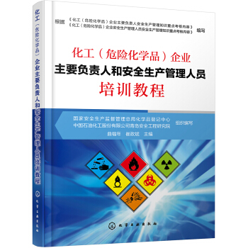 化工（危險化學品）企業主要負責人和安全生産管理人員培訓教程 pdf epub mobi 下载