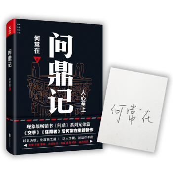 何常在：问鼎记（京东签名本） pdf epub mobi 下载
