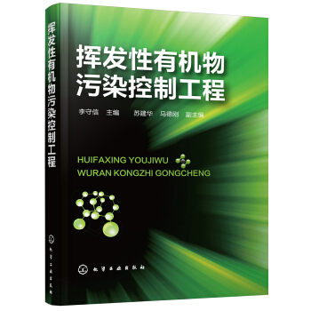 挥发性有机物污染控制工程