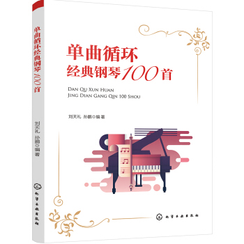 单曲循环经典钢琴100首 pdf epub mobi 下载