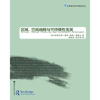 區域、空間戰略和可持續發展(世界城市研究精品譯叢) pdf epub mobi 下载