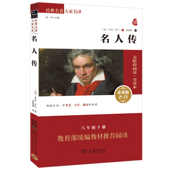 名人传 新版 经典名著 大家名译（新课标 无障碍阅读 全译本平装）部编版阅读人教教材八年级下推荐必读 pdf epub mobi 下载