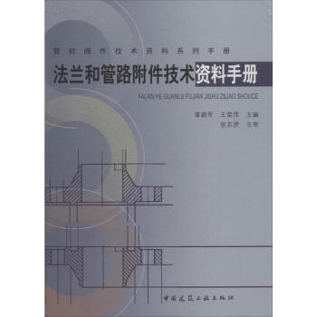 法蘭和管路附件技術資料手冊 pdf epub mobi 下载