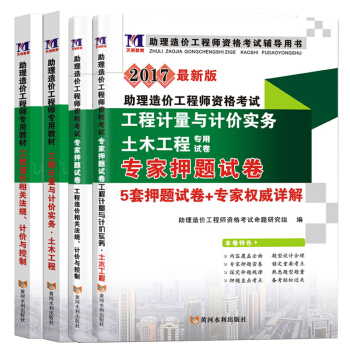 助理造價工程師2017考試教材+押題試捲 土木工程專業(套裝共4冊)
