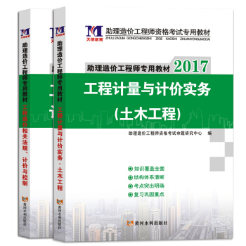助理造價工程師2017考試教材 土木工程專業(套裝共2冊)
