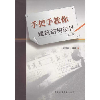 手把手教你建築結構設計(第2版) pdf epub mobi 電子書 下載