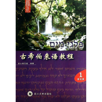 古希伯来语教程 pdf epub mobi 下载