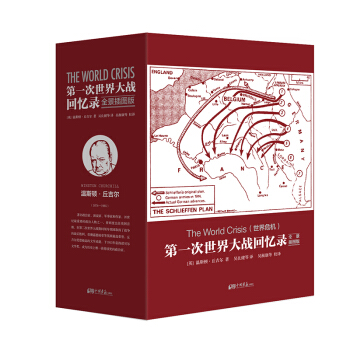 第一次世界大戰迴憶錄（全景插圖版 套裝全5冊） [the world crisis] pdf epub mobi 電子書 下載